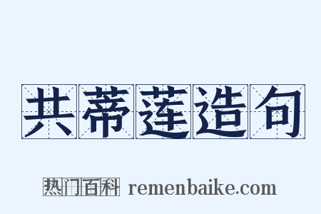 共蒂莲造句是什么意思的图片